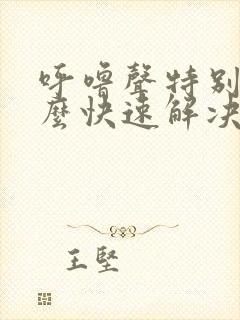 呼噜声特别大怎么快速解决封面