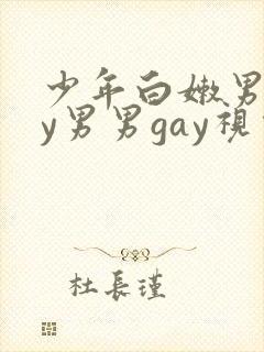 少年白嫩男gay男男gay视频