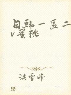 日韩一区二区av蜜桃