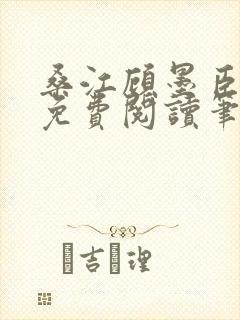 桑江顾墨臣全文免费阅读笔趣阁