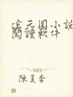 沧元图小说免费阅读软件