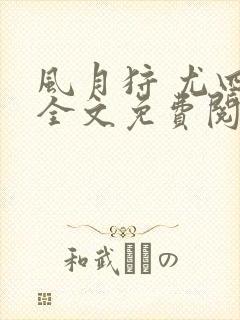 风月狩 尤四姐全文免费阅读笔趣阁封面