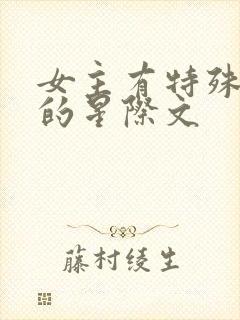 女主有特殊能力的星际文