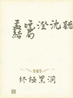 孟晚澄沈听澜大结局