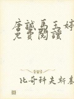 唐诚马玉婷小说免费阅读