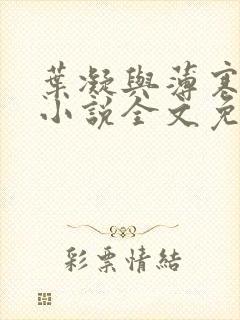 叶凝与薄寒年的小说全文免费阅读目录