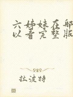 六姊妹在哪里可以看完整版