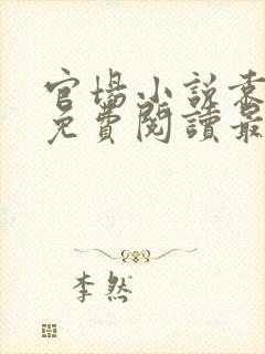 官场小说袁佑华免费阅读最新章节