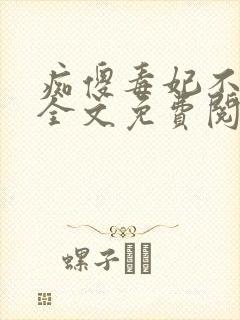 痴傻毒妃不好惹全文免费阅读全文封面