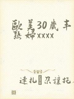 欧美30岁丰满熟妇xxxx