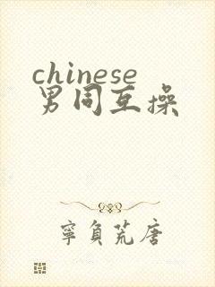 chinese男同互操