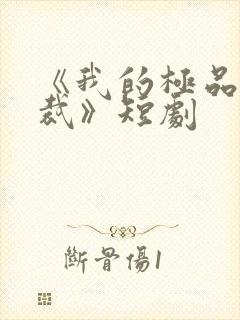 《我的极品女总裁》短剧封面