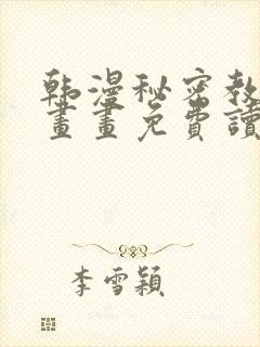 韩漫秘密教学漫画画免费读漫画封面