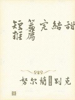 短篇完结甜宠文推荐