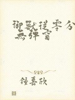 御兽从零分开始 无弹窗