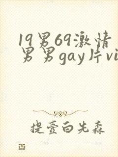 19男69激情男男gay片vid