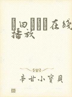 篠田あゆみ在线播放
