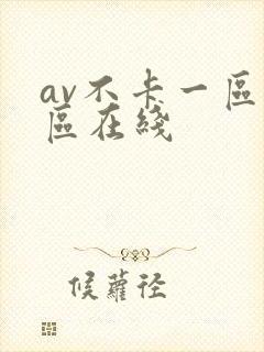 av不卡一区二区在线封面