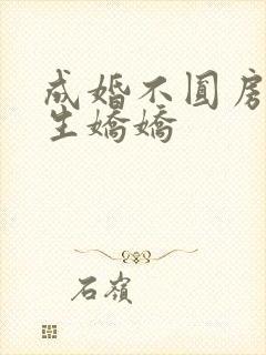 成婚不圆房?重生娇娇