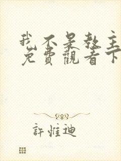 我不是教主漫画免费观看下拉式六漫画