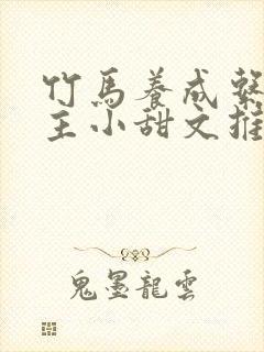 竹马养成系双男主小甜文推荐封面