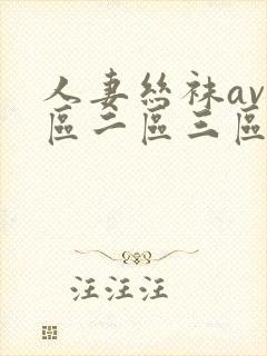 人妻丝袜av一区二区三区