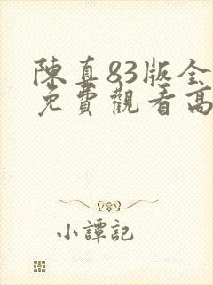 陈真83版全集免费观看高清