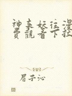 神来妖往漫画免费观看下拉式六漫画