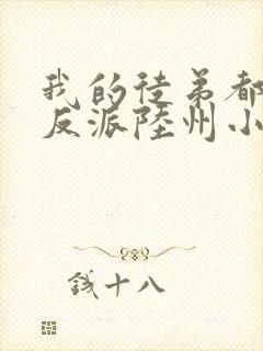 我的徒弟都是大反派陆州小说免费完本