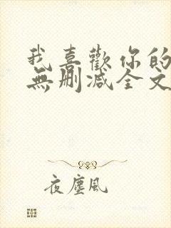 我喜欢你的人设无删减全文免费阅读封面