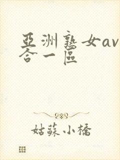 亚洲熟女av综合一区