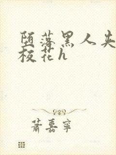 堕落黑人夹沉沦校花h封面