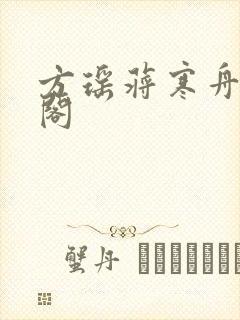 方瑶蒋寒舟笔趣阁