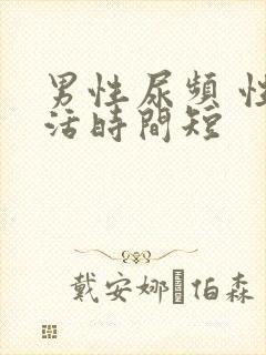 男性尿频 性生活时间短