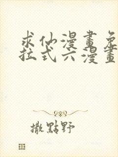 求仙漫画免费下拉式六漫画封面