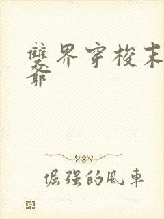 双界穿梭末世倒爷