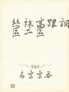 丝袜高跟调教一区二区