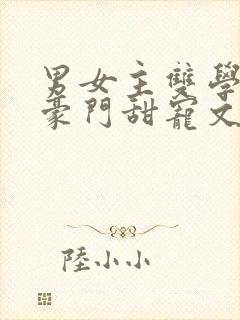 男女主双学霸双豪门甜宠文封面