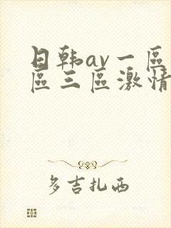 日韩av一区二区三区激情在线