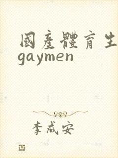 国产体育生男男gaymen