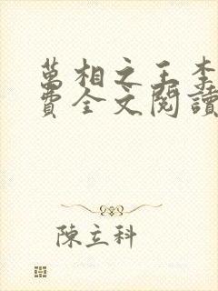 万相之王李洛免费全文阅读