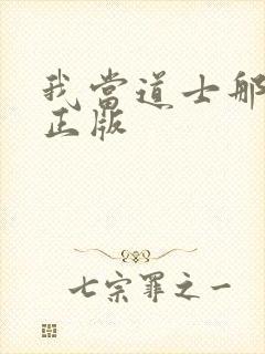 我当道士那些年正版