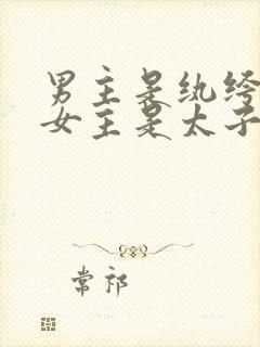 男主是纨绔po女主是太子爷的小说推荐