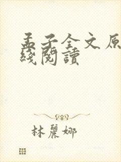 孟子全文原文在线阅读