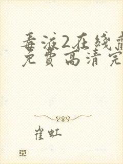 毒液2在线观看免费高清完整