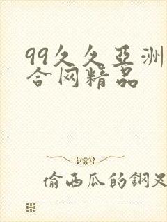 99久久亚洲综合网精品