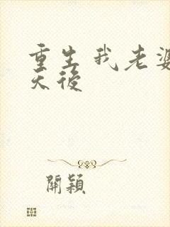 重生 我老婆是天后