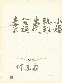 老公出轨小三怀孕逼我离婚怎么挽回