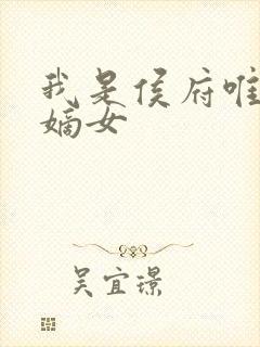 我是侯府唯一的嫡女