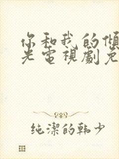 你和我的倾城时光电视剧免费观看全集